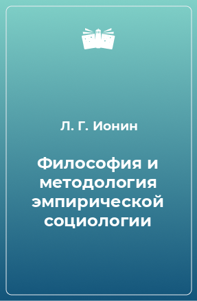 Книга Философия и методология эмпирической социологии