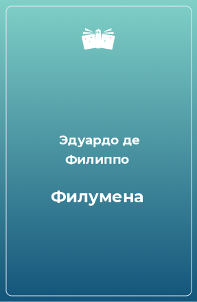 Книга Филумена