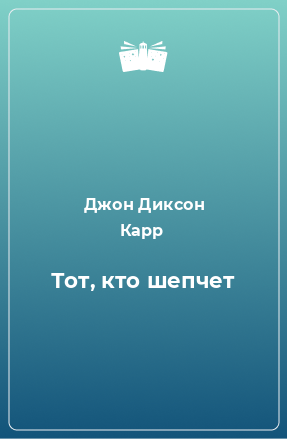 Книга Тот, кто шепчет