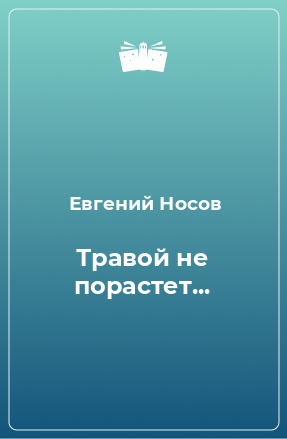 Книга Травой не порастет...