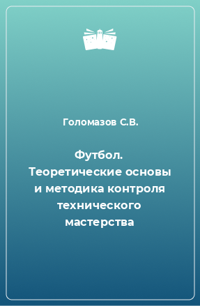 Книга Футбол. Теоретические основы и методика контроля технического мастерства