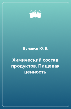 Книга Химический состав продуктов. Пищевая ценность