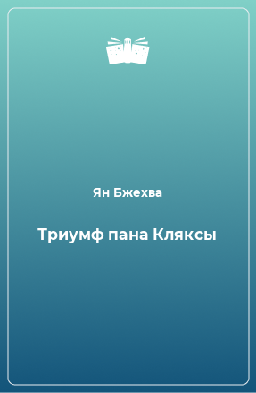 Книга Триумф пана Кляксы