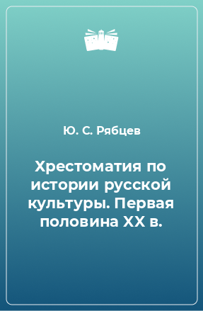 Книга Хрестоматия по истории русской культуры. Первая половина XX в.