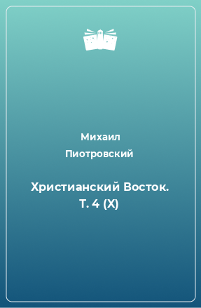 Книга Христианский Восток. Т. 4 (X)