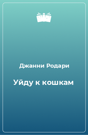 Книга Уйду к кошкам