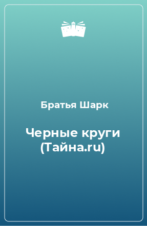 Книга Черные круги (Тайна.ru)