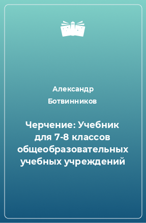 Книга Черчение: Учебник для 7-8 классов общеобразовательных учебных учреждений