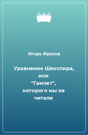 Книга Уравнение Шекспира, или “Гамлет”, которого мы не читали