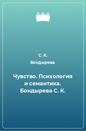 Книга Чувство. Психология и семантика. Бондырева С. К.