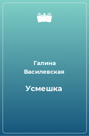 Книга Усмешка