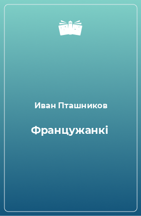 Книга Францужанкі