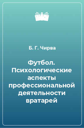 Книга Футбол. Психологические аспекты профессиональной деятельности вратарей