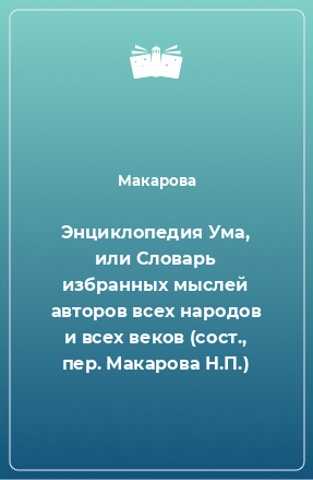 Книга Энциклопедия Ума, или Словарь избранных мыслей авторов всех народов и всех веков (сост., пер. Макарова Н.П.)