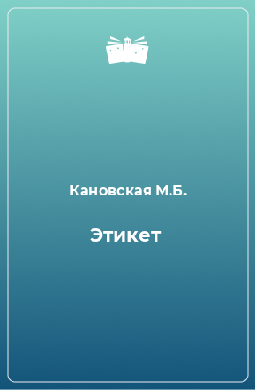 Книга Этикет