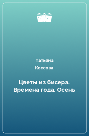 Книга Цветы из бисера. Времена года. Осень