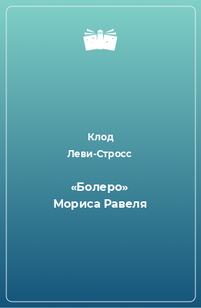 Книга «Болеро» Мориса Равеля