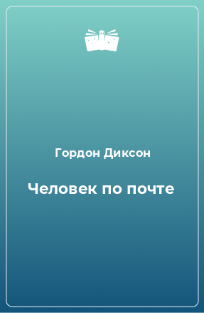 Книга Человек по почте