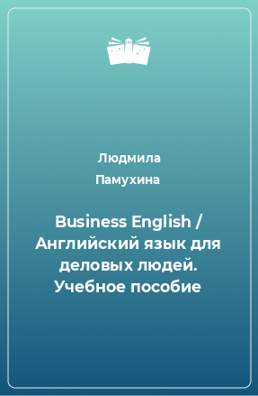 Книга Business English / Английский язык для деловых людей. Учебное пособие