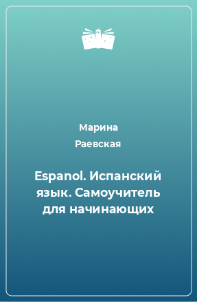 Книга Espanol. Испанский язык. Самоучитель для начинающих