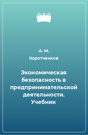 Книга Экономическая безопасность в предпринимательской деятельности. Учебник