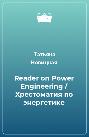 Книга Reader on Power Engineering / Хрестоматия по энергетике