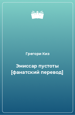 Книга Эмиссар пустоты [фанатский перевод]