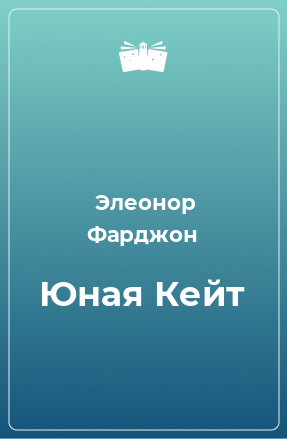 Книга Юная Кейт