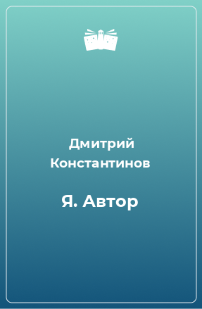 Книга Я. Автор