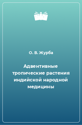 Книга Адвентивные тропические растения индийской народной медицины