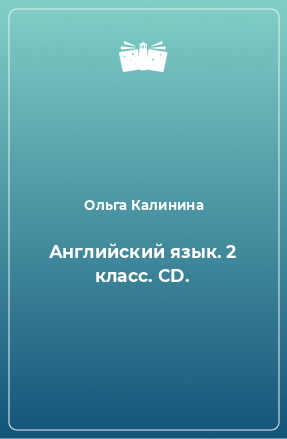 Книга Английский язык. 2 класс. CD.