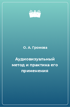 Книга Аудиовизуальный метод и практика его применения