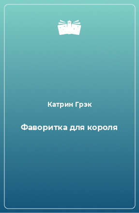 Книга Фаворитка для короля