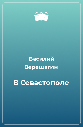 Книга В Севастополе