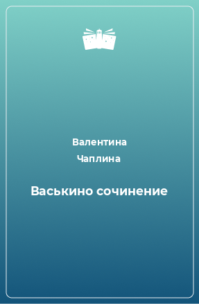 Книга Васькино сочинение