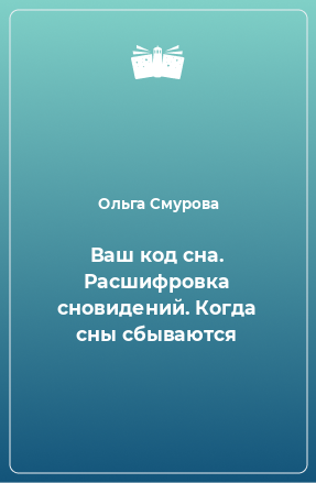 Книга Ваш код сна. Расшифровка сновидений. Когда сны сбываются