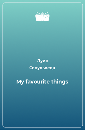 Книга My favourite things