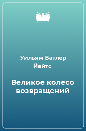 Книга Великое колесо возвращений