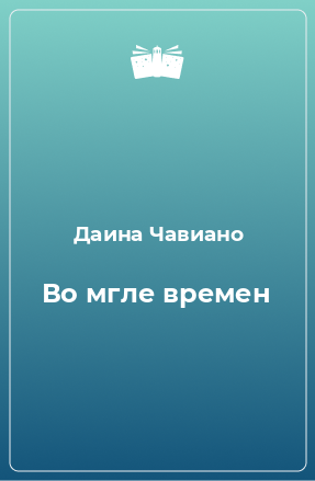 Книга Во мгле времен