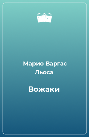 Книга Вожаки