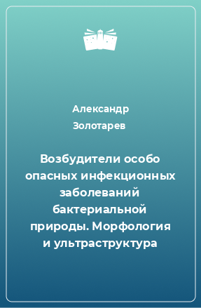 Книга Возбудители особо опасных инфекционных заболеваний бактериальной природы. Морфология и ультраструктура