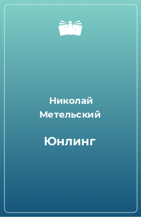 Книга Юнлинг