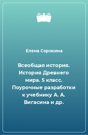 Книга Всеобщая история. История Древнего мира. 5 класс. Поурочные разработки к учебнику A. A. Вигасина и др.