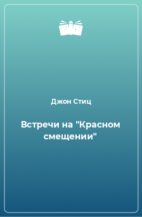 Книга Встречи на 