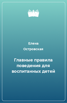 Книга Главные правила поведения для воспитанных детей