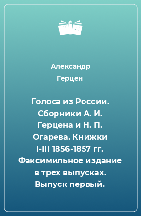 Книга Голоса из России. Сборники А. И. Герцена и Н. П. Огарева. Книжки І-ІІІ 1856-1857 гг. Факсимильное издание в трех выпусках. Выпуск первый.