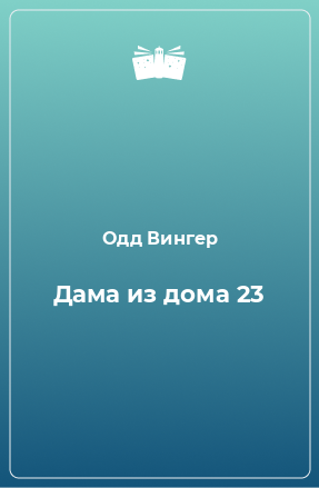 Книга Дама из дома 23