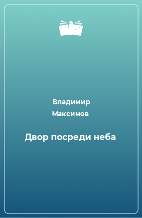 Книга Двор посреди неба