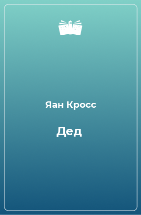 Книга Дед