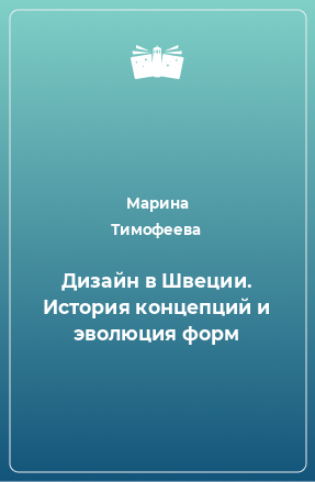 Книга Дизайн в Швеции. История концепций и эволюция форм